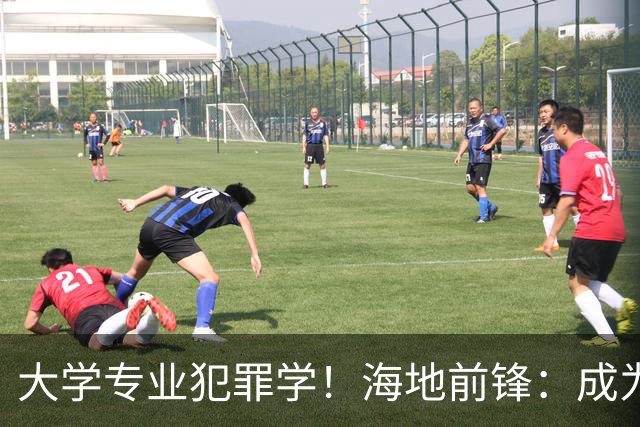 大学专业犯罪学！海地前锋：成为FBI探员是我退役后的梦想之一